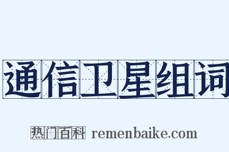 通信卫星组词是什么意思的图片